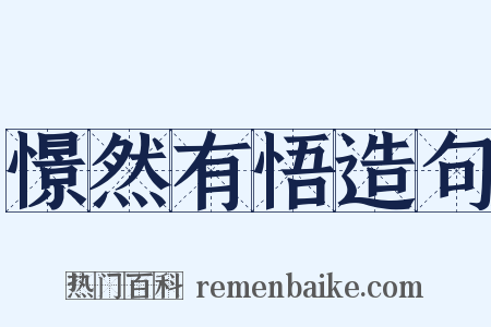 憬然有悟造句是什么意思的图片